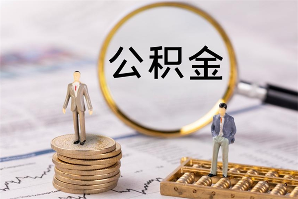 衡阳缺钱怎么把公积金提取出来（没钱怎么取公积金）