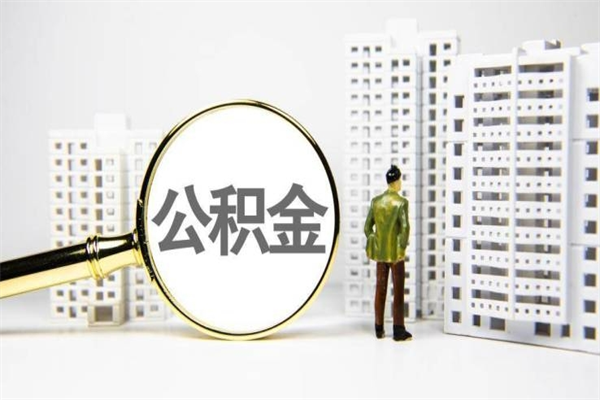 衡阳公积金提取出来有什么影响吗（公积金提取后有影响吗）