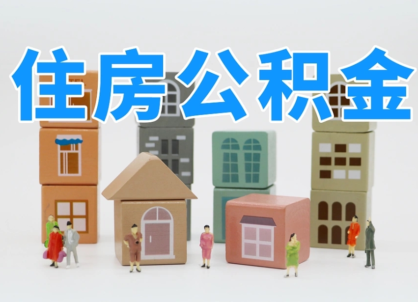 衡阳住房公积金离职封存后怎么提取（离职了公积金封存怎么提取）