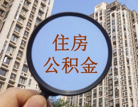 衡阳缺钱怎么把公积金提取出来（没钱怎么取公积金）