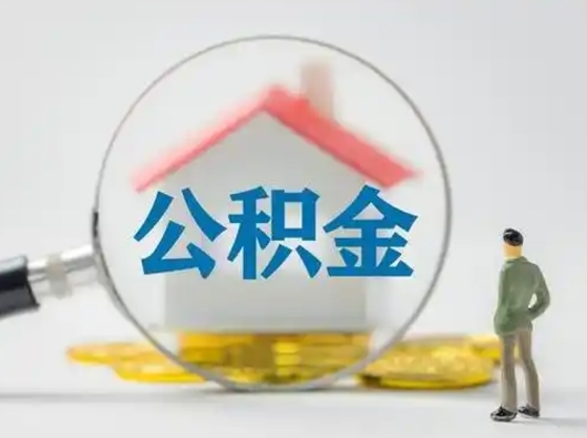 衡阳公积金怎么退出来在哪里退（公积金怎么退款申请流程）