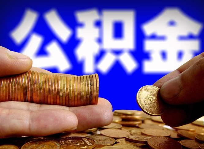 衡阳公积金一次取多少（公积金一次最多取多少钱）